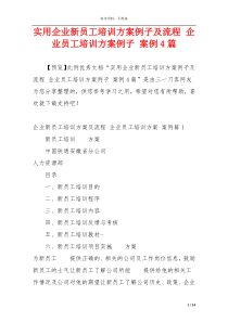 实用企业新员工培训方案例子及流程 企业员工培训方案例子 案例4篇