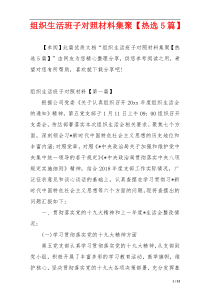 组织生活班子对照材料集聚【热选5篇】