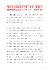 实用企业活动策划方案（实例）案例 企业活动策划方案（实例）书（精彩5篇）