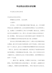 毕业班会议校长讲话稿