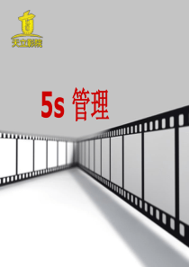 企业5S方案