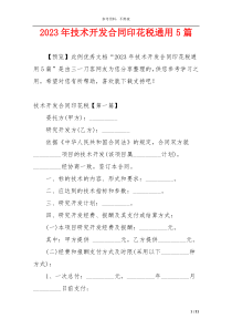 2023年技术开发合同印花税通用5篇