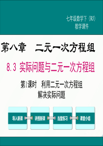 初中数学【7年级下】8.3 第1课时 利用二元一次方程组解决实际问题