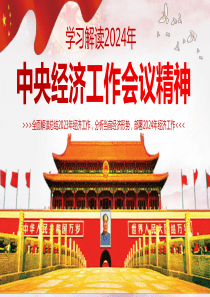 学习解读2024年中央经济工作会议精神内容专题党课与从中央政治局会议看2024年中国经济工作新动