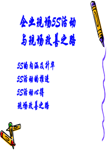 企业5S活动与目视管理(学员版)