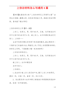 上信访材料怎么写通用4篇