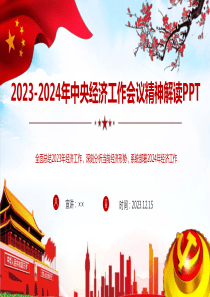 2023——2024年中央经济工作会议全文解读ppt课件（完整版）