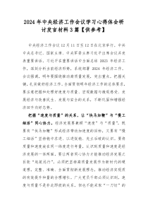 2024年中央经济工作会议学习心得体会研讨发言材料3篇【供参考】