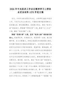 2024年中央经济工作会议精神学习心得体会发言材料1270字范文稿