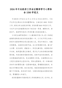 2024年中央经济工作会议精神学习心得体会1590字范文