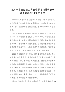 2024年中央经济工作会议学习心得体会研讨发言材料1240字范文