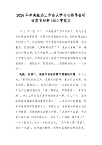 2024年中央经济工作会议学习心得体会研讨发言材料1640字范文