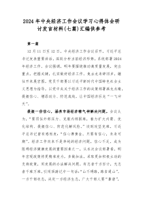 2024年中央经济工作会议学习心得体会研讨发言材料(七篇)汇编供参考