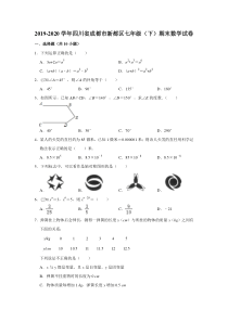 初中数学【7年级下】2019-2020学年四川省成都市新都区七年级（下）期末考试数学试卷 解析版