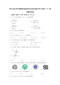 初中数学【7年级下】2019-2020学年湖南省张家界市永定区民族中学七年级（下）期末数学试卷  解