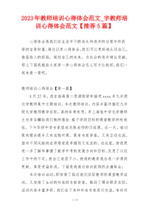 2023年教师培训心得体会范文_字教师培训心得体会范文【推荐5篇】