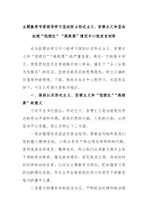 主题教育市委领导学习坚决防止形式主义官僚主义和坚决杜绝低级红高级黑情况中心组发言材料