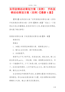 实用促销活动策划方案（实例） 手机促销活动策划方案（实例）【最新4篇】