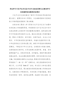 传达学习习近平总书记在中共中央政治局第九次集体学习时的重要讲话精神讲话要求