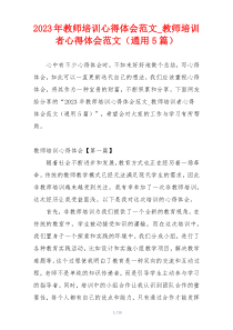 2023年教师培训心得体会范文_教师培训者心得体会范文（通用5篇）