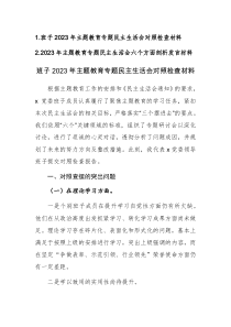 两篇：2023年主题教育专题民主生活会六个方面剖析发言材料