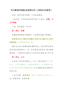 可以通用的党建总结思路分析（内附范文供参考）