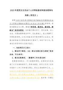 2023年度民主生活会个人对照检查材料报告框架与思路（附范文）