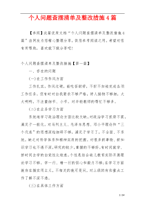 个人问题查摆清单及整改措施4篇