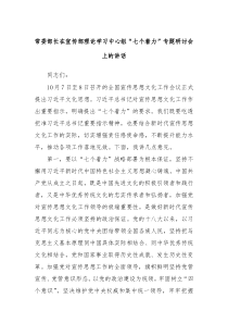 常委部长在宣传部理论学习中心组七个着力专题研讨会上的讲话