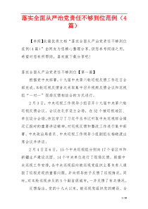 落实全面从严治党责任不够到位范例（4篇）