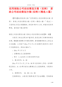 实用保险公司活动策划方案（实例） 家政公司活动策划方案（实例）（精选4篇）