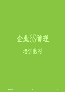 企业6S管理培训教材(ppt_159页)