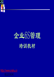 企业6S管理培训教材