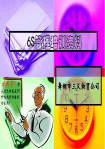 企业6S管理培训课件2