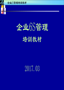 企业6S管理培训资料-2017