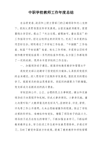 中职学校教师工作年度总结