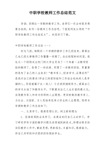 中职学校教师工作总结范文