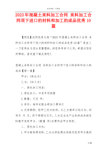 2023年混凝土来料加工合同 来料加工合同项下进口的材料和加工的成品优秀10篇