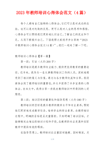 2023年教师培训心得体会范文（4篇）