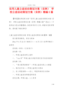 实用儿童公益活动策划方案（实例） 学校公益活动策划方案（实例）精编5篇