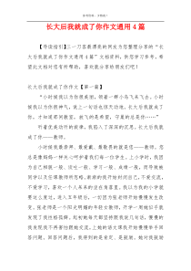 长大后我就成了你作文通用4篇