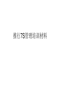 企业推行7S管理培训教材