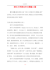 浙江大学游记作文精编4篇