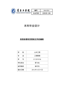 毕业设计某宿舍楼项目招标文件的编制