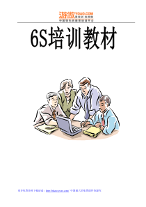 企业管理之6S 教材