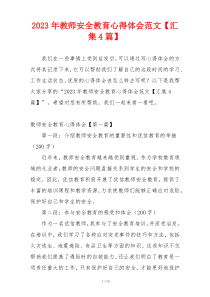 2023年教师安全教育心得体会范文【汇集4篇】