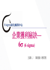 企业获利秘诀--6sigma(1)