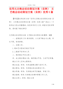 实用元旦晚会活动策划方案（实例） 文艺晚会活动策划方案（实例）优秀5篇