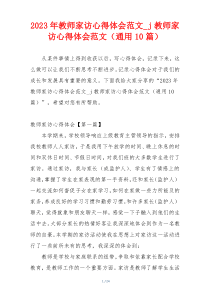 2023年教师家访心得体会范文_j教师家访心得体会范文（通用10篇）