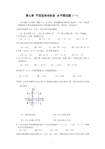 初中数学【7年级下】新人教（七下）第7章 平面直角坐标系 综合水平测试题1